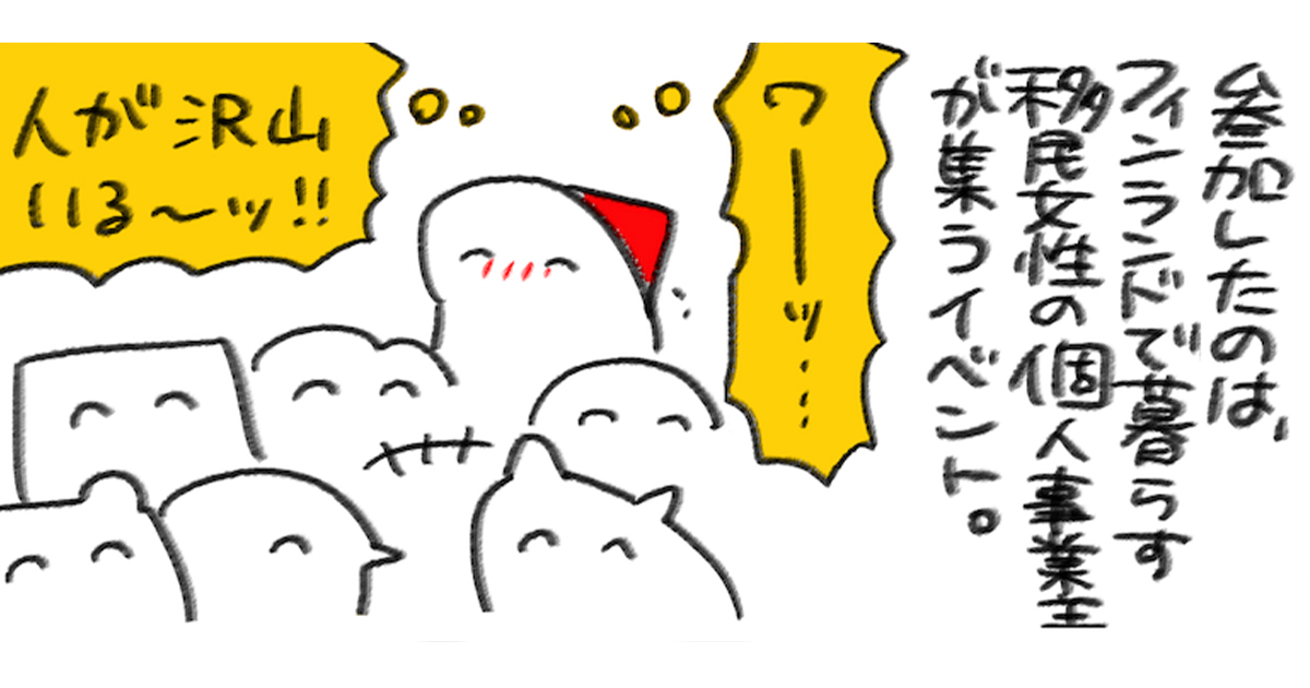 「移住女性の個人事業主」イベントで気付いた“孤独にならない”ために大切なこと／週末北欧部chikaのフィンランドおしごと日記