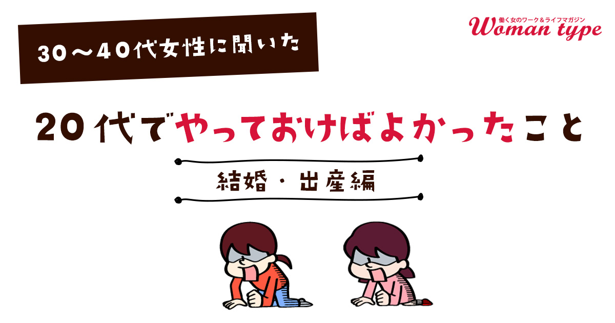 30〜40代の働く女性100名に聞いた、結婚・出産にまつわる後悔「20代の私に“パートナーを選ぶ眼力”があれば…」