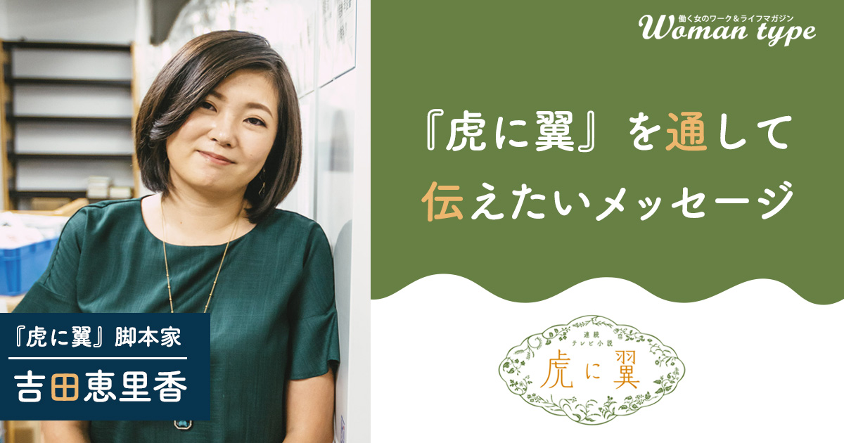 『虎に翼』脚本家・吉田恵里香さんと考える「はて？」と声を上げる意味