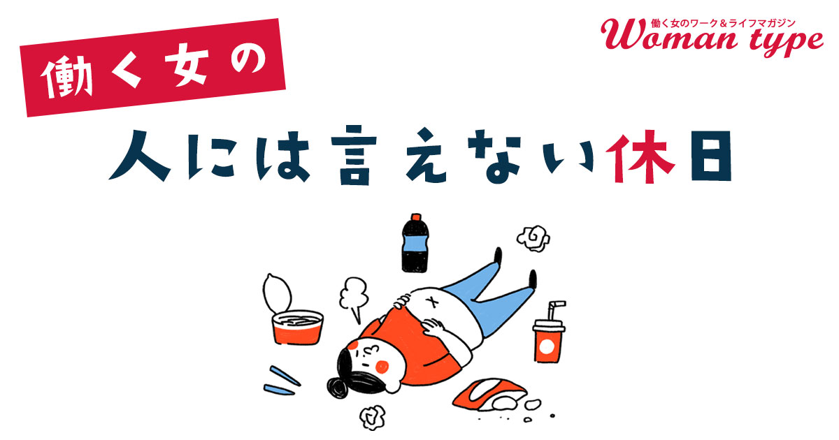 SNS上のステキ休日の影にある、働く女性の「人には言えない休日」