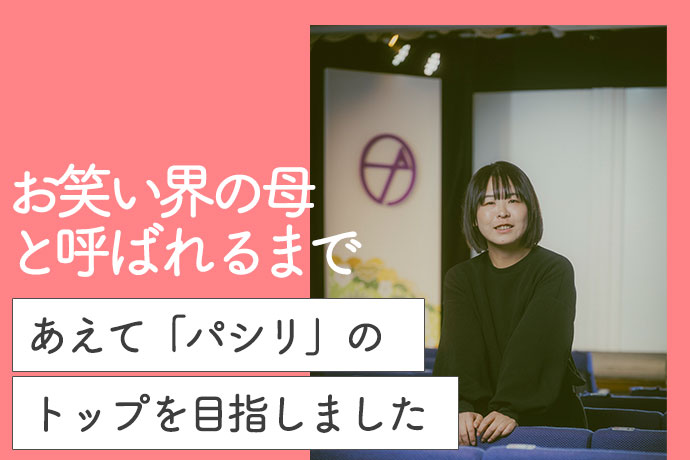 “縦社会・男性優位”のお笑い界で、なぜ「22歳の若い女性」が...