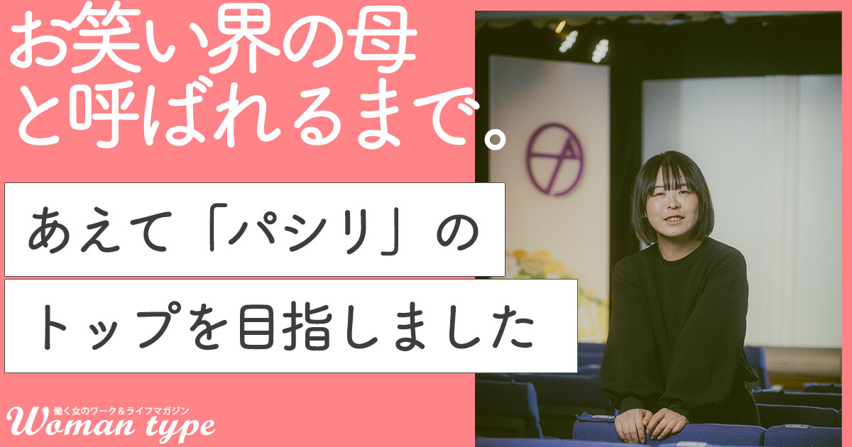 縦社会・男性優位”のお笑い界で、なぜ「22歳の若い女性」が一大
