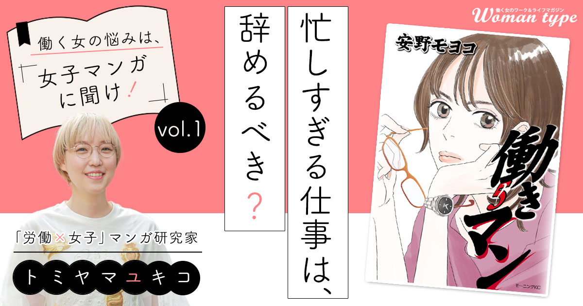 17年ぶり新刊発売の『働きマン』に学ぶ「忙しすぎる仕事は辞めるべき？」の罠