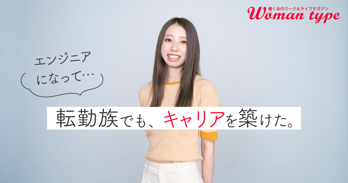 転勤族の夫との結婚を機に営業からエンジニアに転身「会社員としてキャリアを築けることにホッとしています」