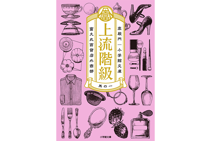 「上流階級」表紙