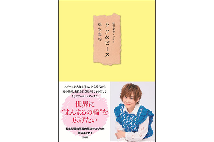 エッセイ『ラフ&ピース』(宝島社)