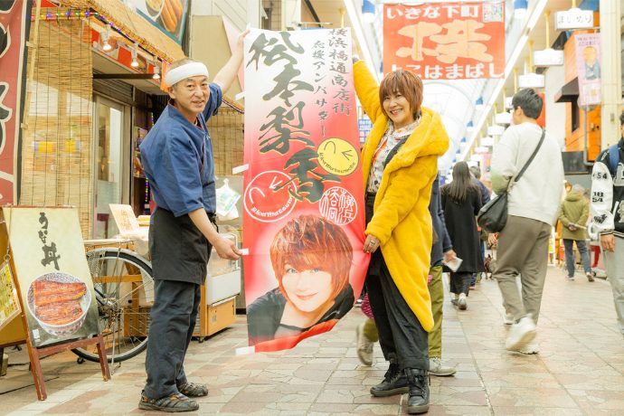 松本梨香、アンバサダーを務める商店街で