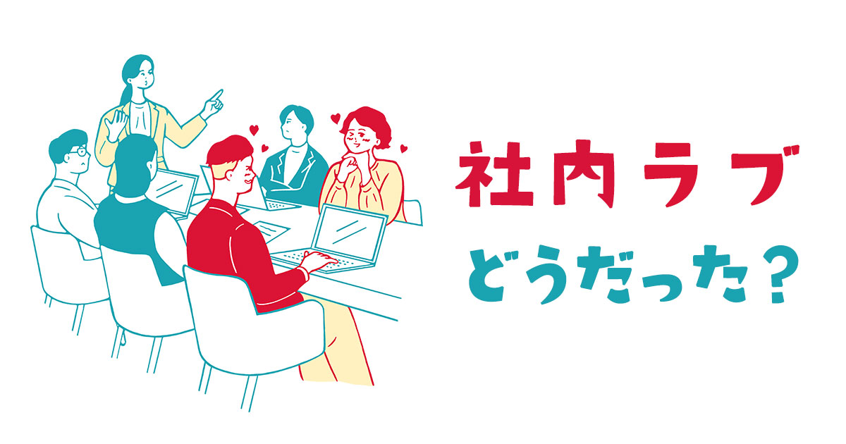 働く女性の“社内恋愛しなければ良かった”エピソード「ひいき疑惑」「あこがれの人に幻滅」【オフィスラブ経験者100名調査】