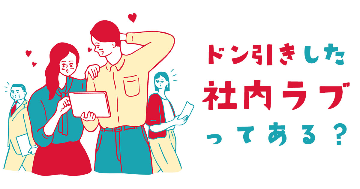 働く女性がドン引き＆恥ずかしかった社内恋愛エピソードを大公開「荷電中に手繋ぎ」「こっそりキス」【オフィスラブ経験者100名調査】