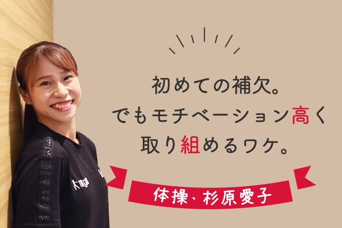 カメラ目線で微笑む体操選手・杉原愛子さん