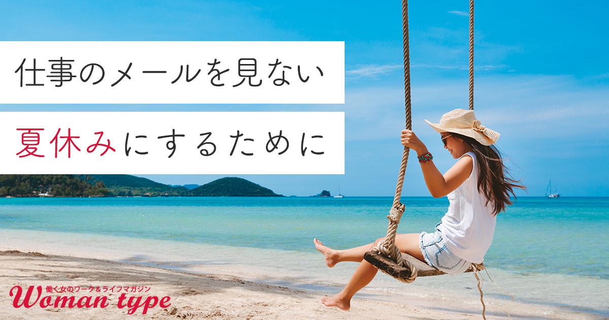 約6割が「休みの日も仕事の連絡を確認」。今からでも間に合う夏休みに“つながらない”ための3つの準備