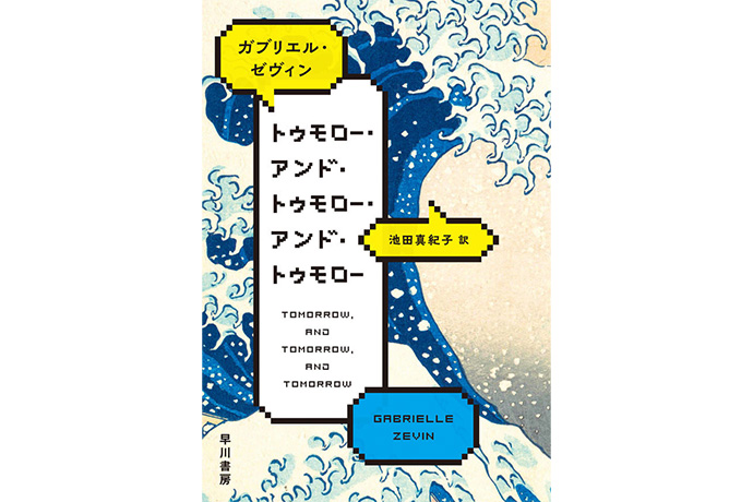 「トゥモロー・アンド・トゥモロー・アンド・トゥモロー」表紙