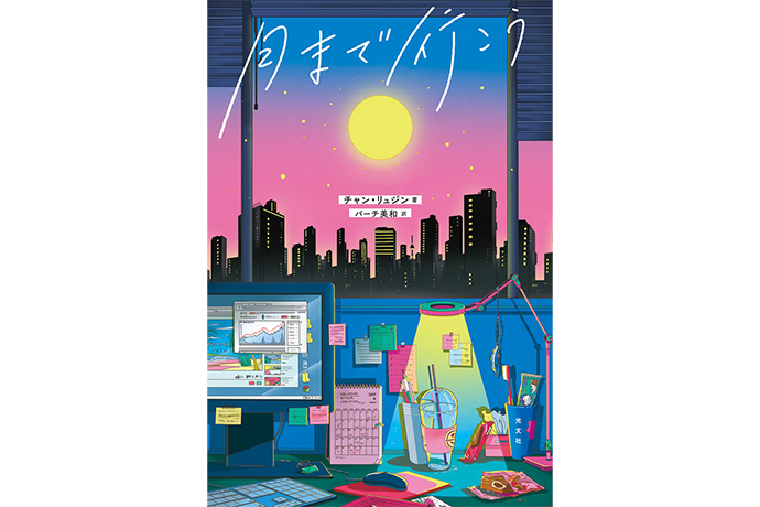 「月まで行こう」表紙