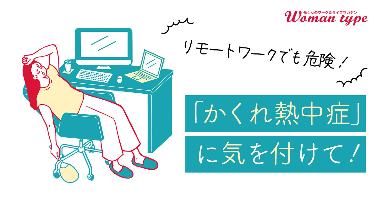いきなり気を失うリスクも? 働く女性に多い「かくれ熱中症」のセルフチェック法【医師監修】