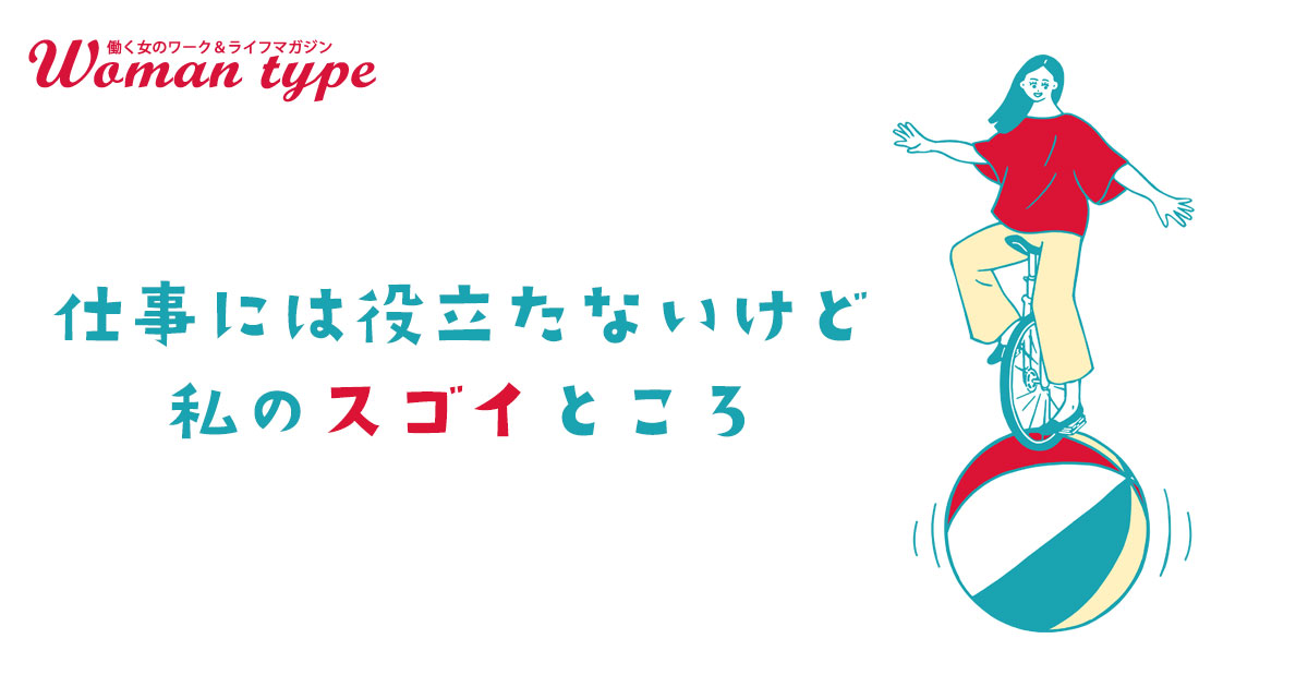 【働く女性アンケート】「人のオーラが見える」「クレームの電話が分かる」働く女性たちが明かす“履歴書には書けない”長所