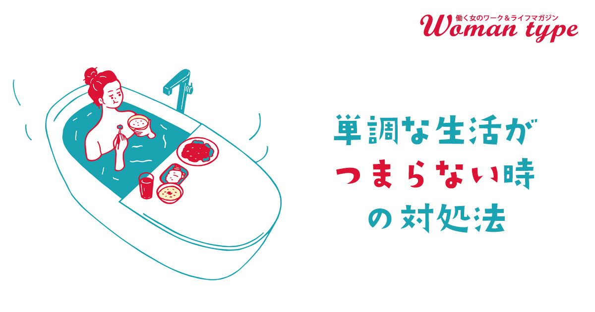 【働く女性アンケート】「お風呂で鍋」「誰もいないところでモデルウォーク」働く女性たちの“退屈な日常”打破法