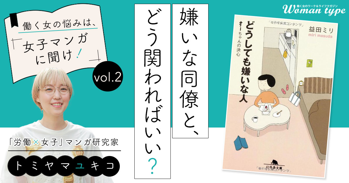 益田ミリ『どうしても嫌いな人』に見る、同僚を好きになれないと悩む人の盲点