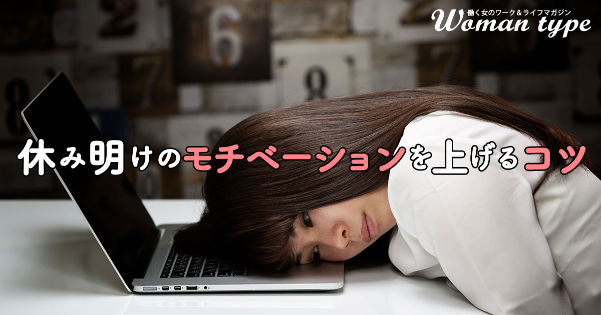 長期休暇明けの「仕事したくない」とはどう向き合う？ 仕事モードに切り替える7つの方法