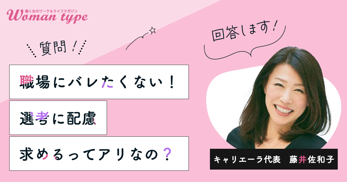 「こっそり転職したい」って失礼なの？現職にバレずに転職活動を進める方法【キャリアアドバイザー 藤井佐和子】