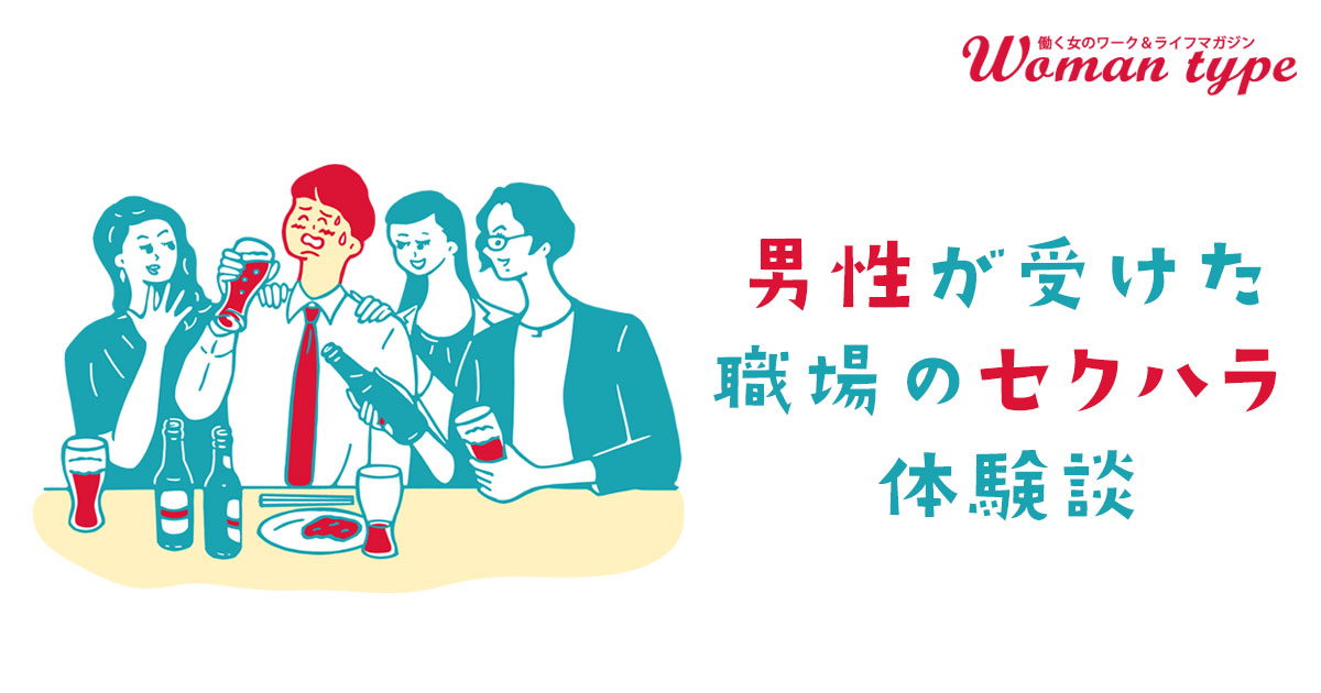 「男なら飲め」「薄毛治しなよ」「彼女いるの」はアウト！ 男性が女性から受けた職場のセクハラ大公開