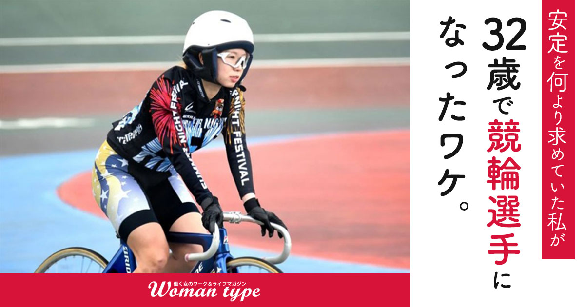 32歳で看護師から競輪選手へ。「安定志向」だった伊藤のぞみの決断のハードルを下げた二つの行動