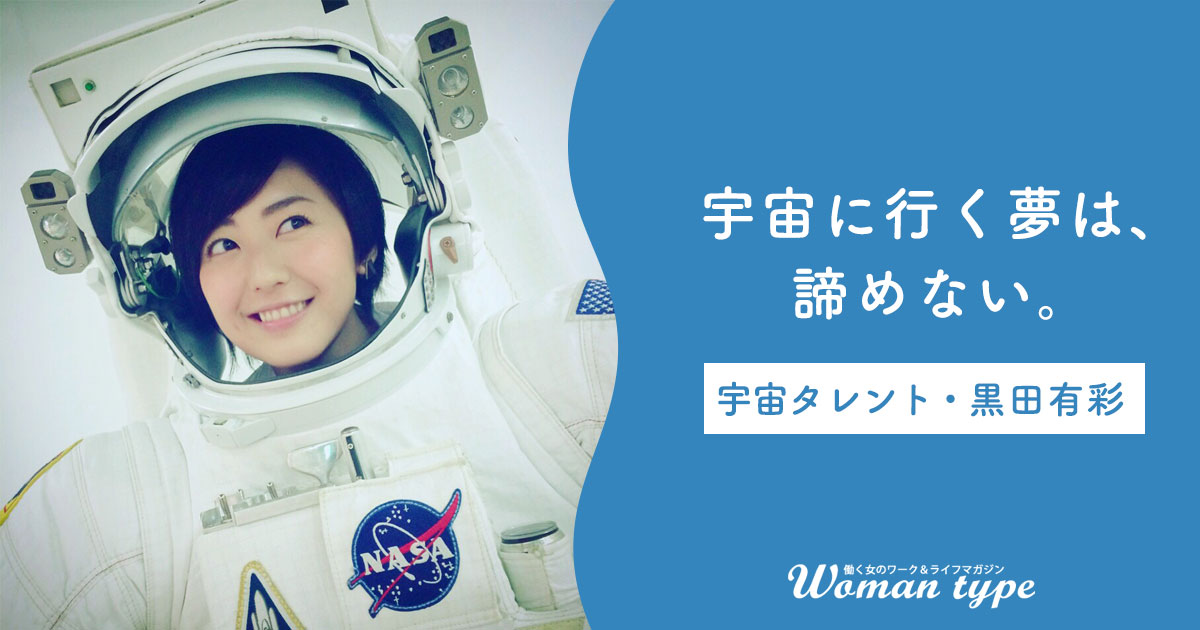 「全ての始まりはセーラームーン」宇宙タレント・黒田有彩が“宇宙への憧れ”を貫いて進むわが道