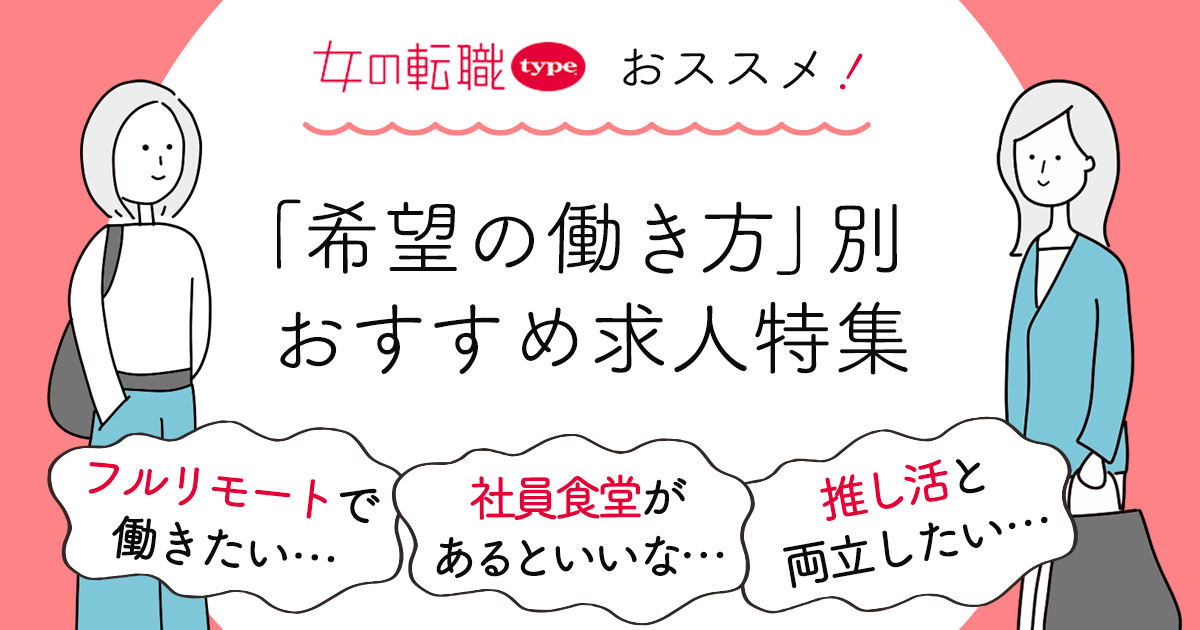 「未経験でもフルリモートで働きたい」「推し活と両立したい」“働き方”で会社を選びたい女性のための求人特集3選
