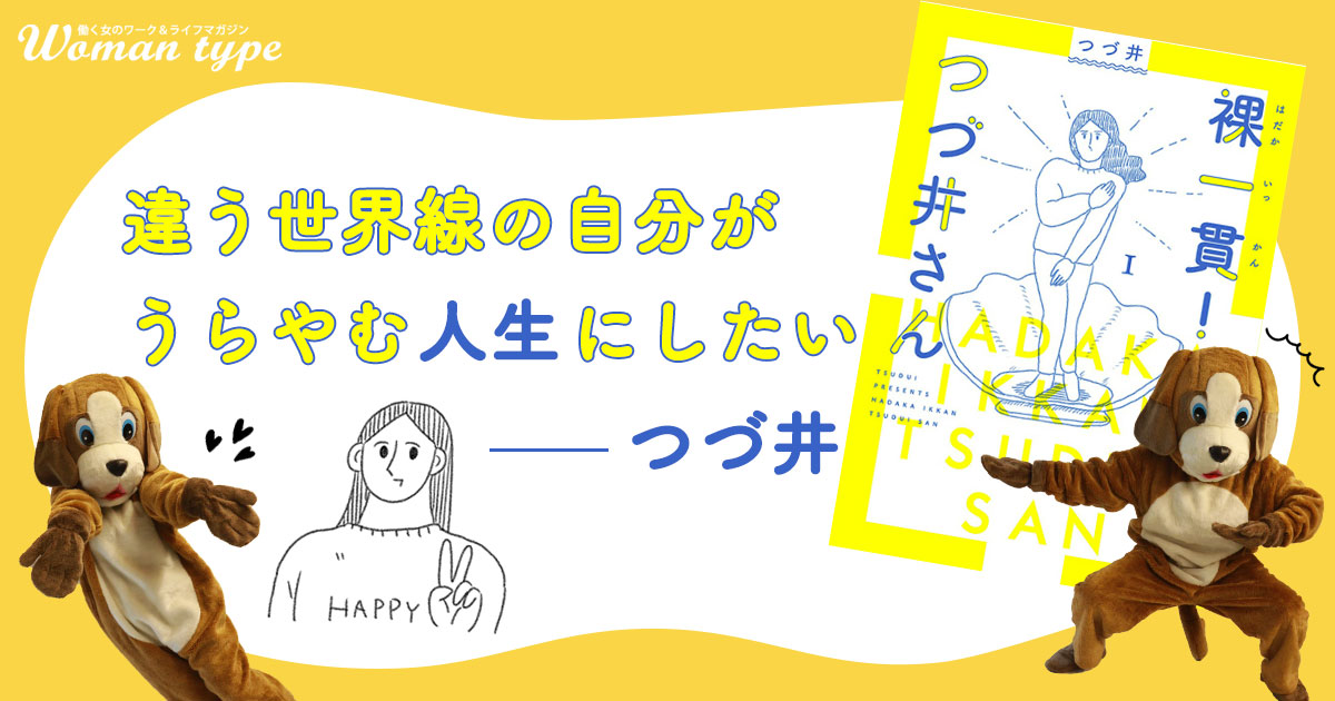 「不思議なくらい生きるのが楽しい」つづ井さんに、ありのままの自分の生き方を肯定する秘訣を聞いてみた