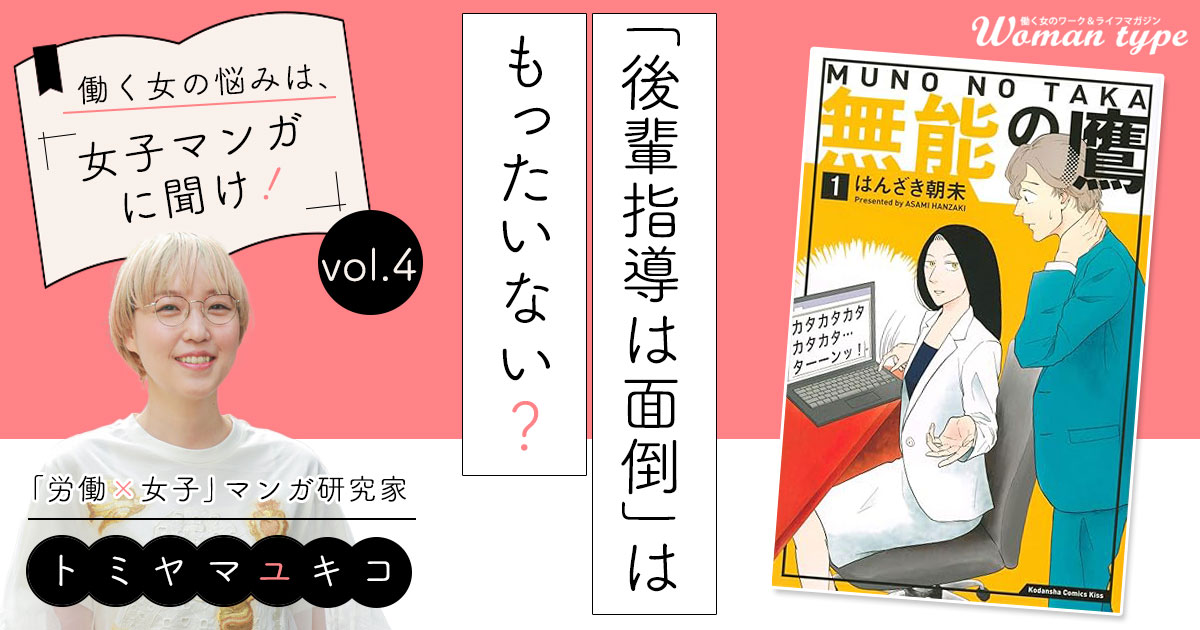 『無能の鷹』にみる「後輩指導は面倒」だと思う人が見落としている“うま味”／トミヤマユキコ