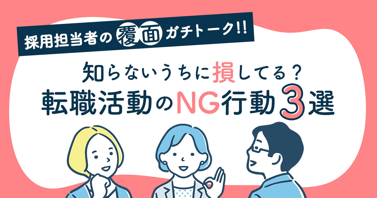 転職で損する人がやりがち？ 人事がぶっちゃける「もったいない行動」3選