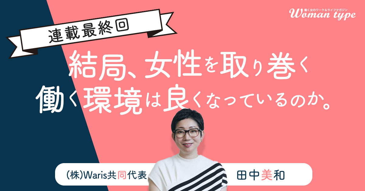 【最終回】これからの時代に女性たちが自分らしく働くために覚えておくべき三つの心得／田中美和