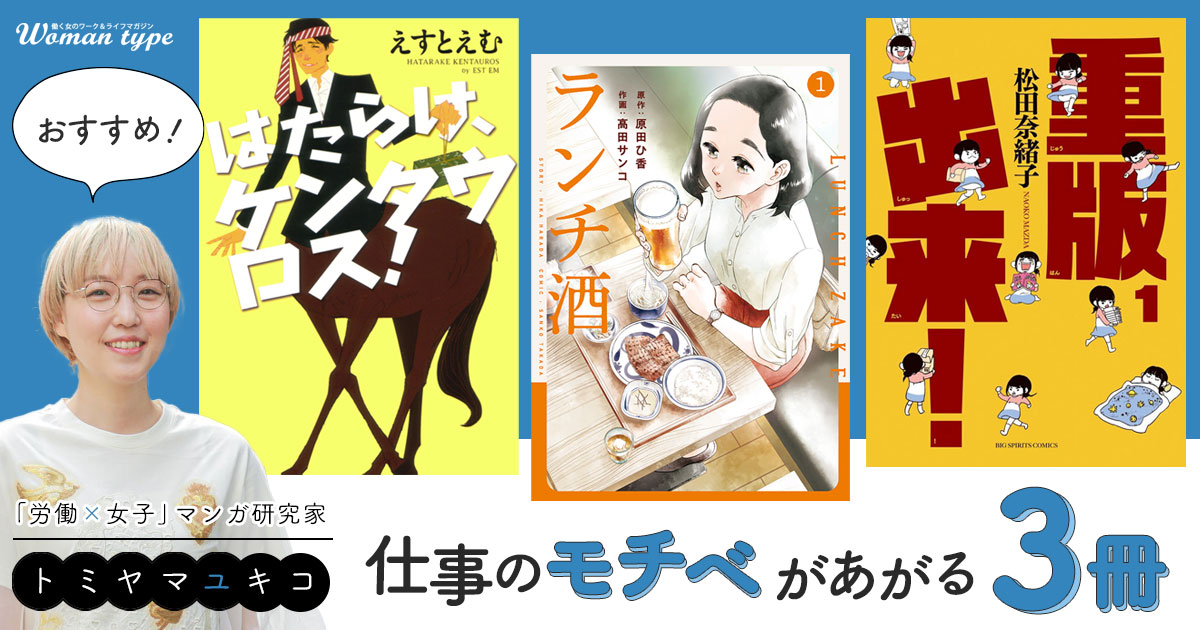 このマンガを読めば仕事のモチベーション爆上がり！ 「労働×女子×マンガ」の専門家・トミヤマユキコおすすめ3選