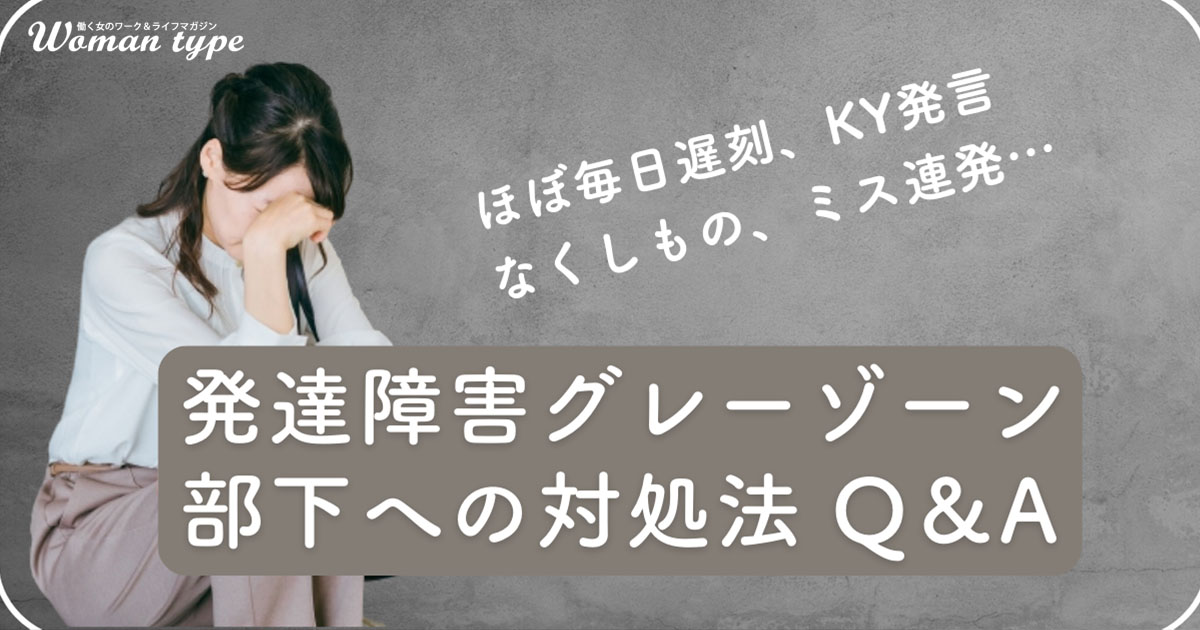 Q＆A】空気が読めない、遅刻を繰り返す…発達障害グレーゾーン