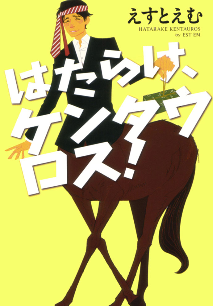 えすとえむ『はたらけ、ケンタウロス!』