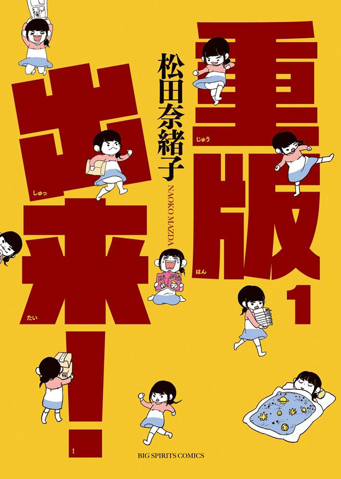 松田 奈緒子『重版出来!』