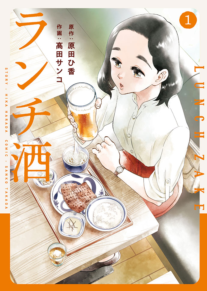 原田ひ香/高田サンコ『ランチ酒』