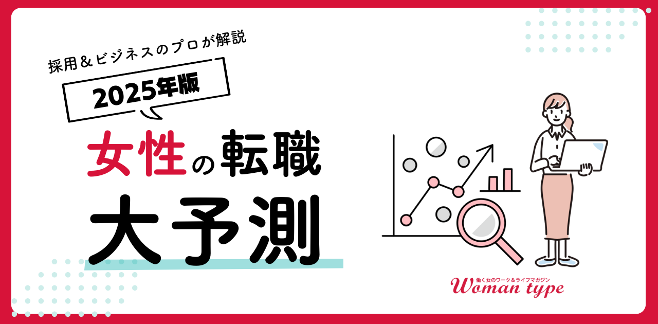 Woman type12月特集：「2025年『女性の転職』大予測」を12月9日から公開します