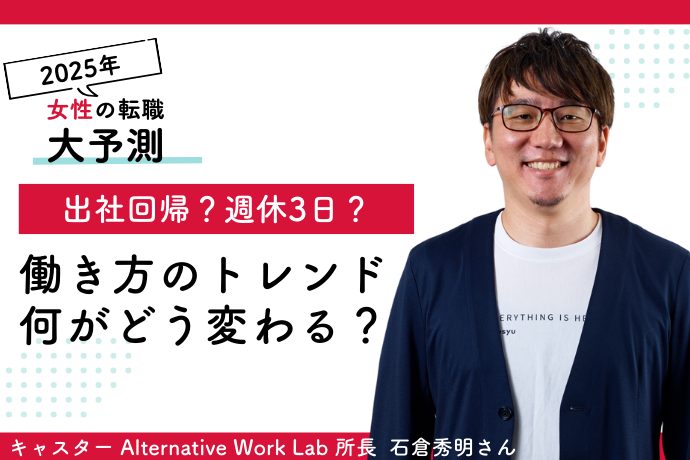 「出社回帰が進む」は誤解？ 専門家が予測する2025年の働き方トレンド【石倉秀明】