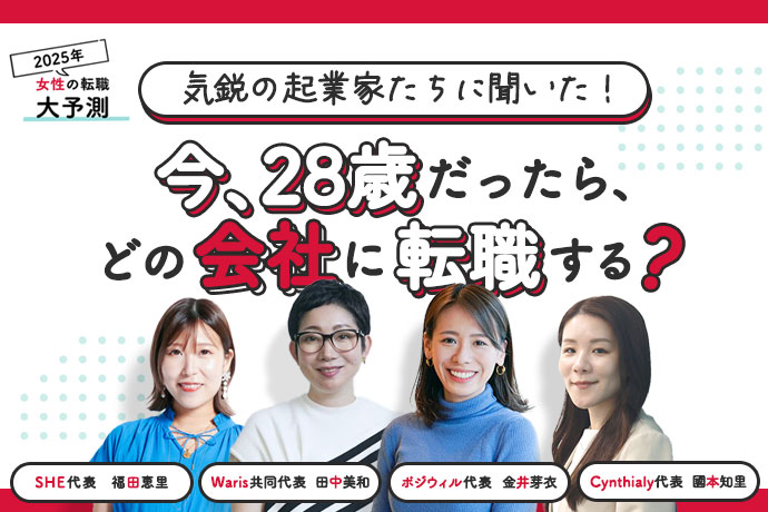 もし今28歳だったらどんな会社に転職する？ 起業家4人に聞い...