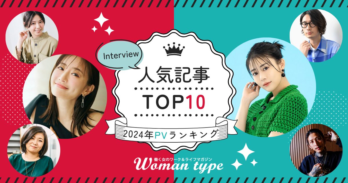 【2024年人気記事ランキング】Woman typeで最も読まれたインタビュー記事TOP10を一挙公開！