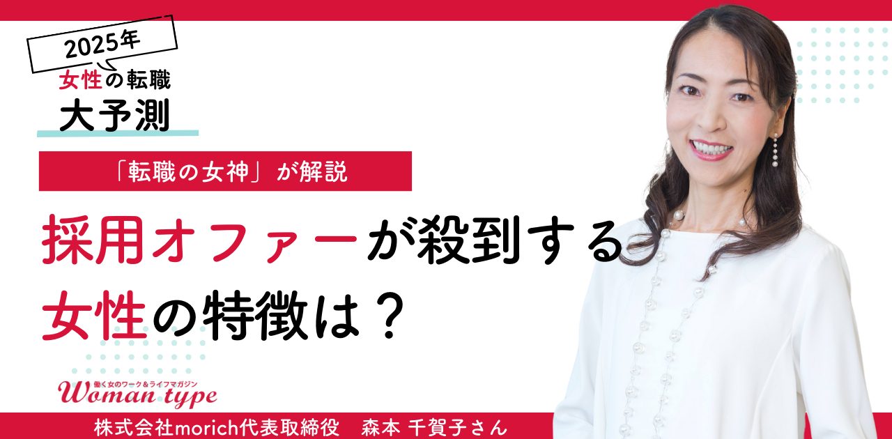 2025年は「越境転職」が増加する？ 転職の女神が解説、業界未経験でも即採用される人の特徴【森本 千賀子さん】