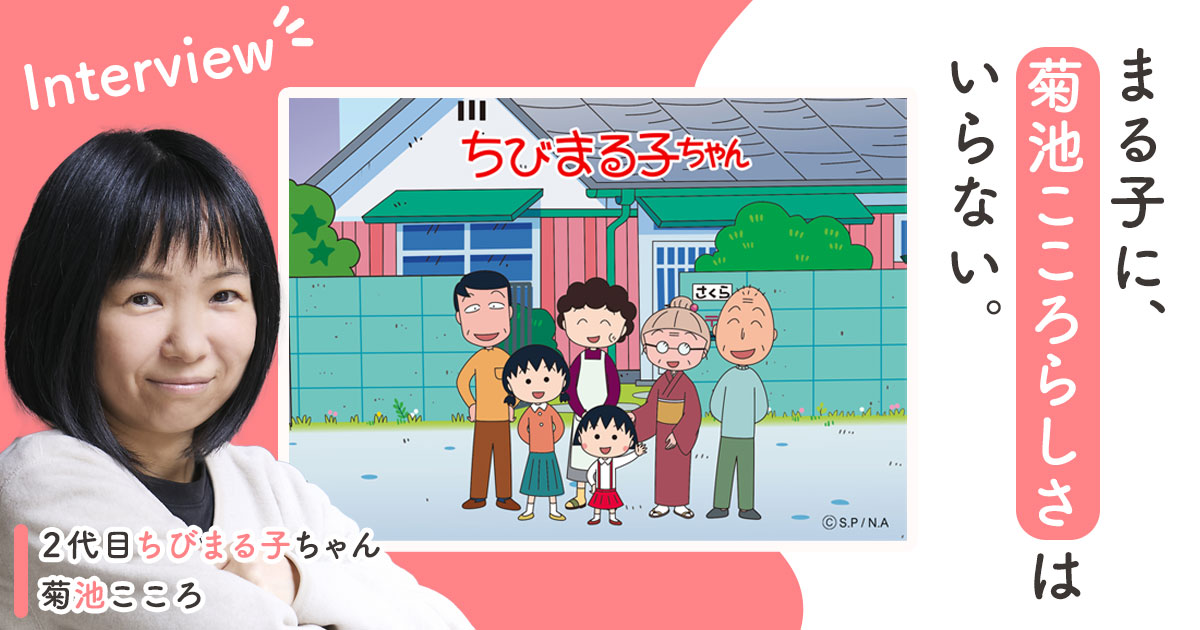 2代目『ちびまる子ちゃん』声優・菊池こころが明かす、プレッシャーと闘い続けた半年間