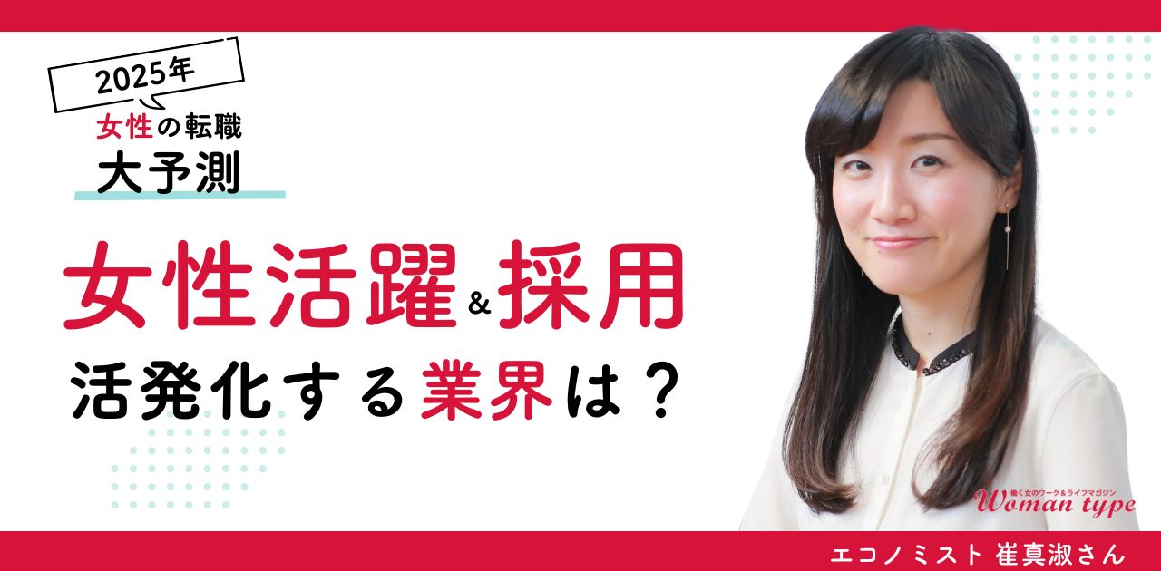 【崔真淑】2025年の転職市場の動きをエコノミストが解説！トランプ政権が日本の女性活躍・中途採用に与える影響とは