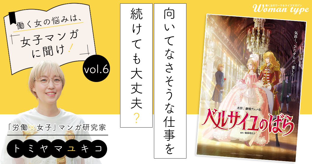 『ベルばら』オスカルはなぜ適任でない仕事を天職にできた？ 「この仕事向いてないかも」と思った時に最初にすべきこと