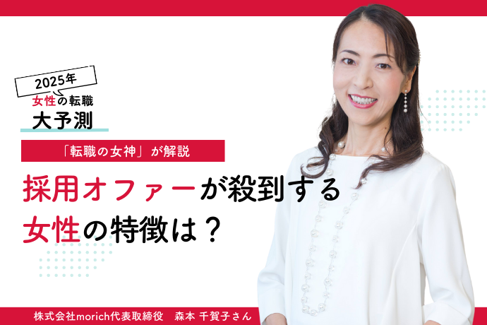 2025年は「越境転職」が増加する？ 転職の女神が解説、業界...