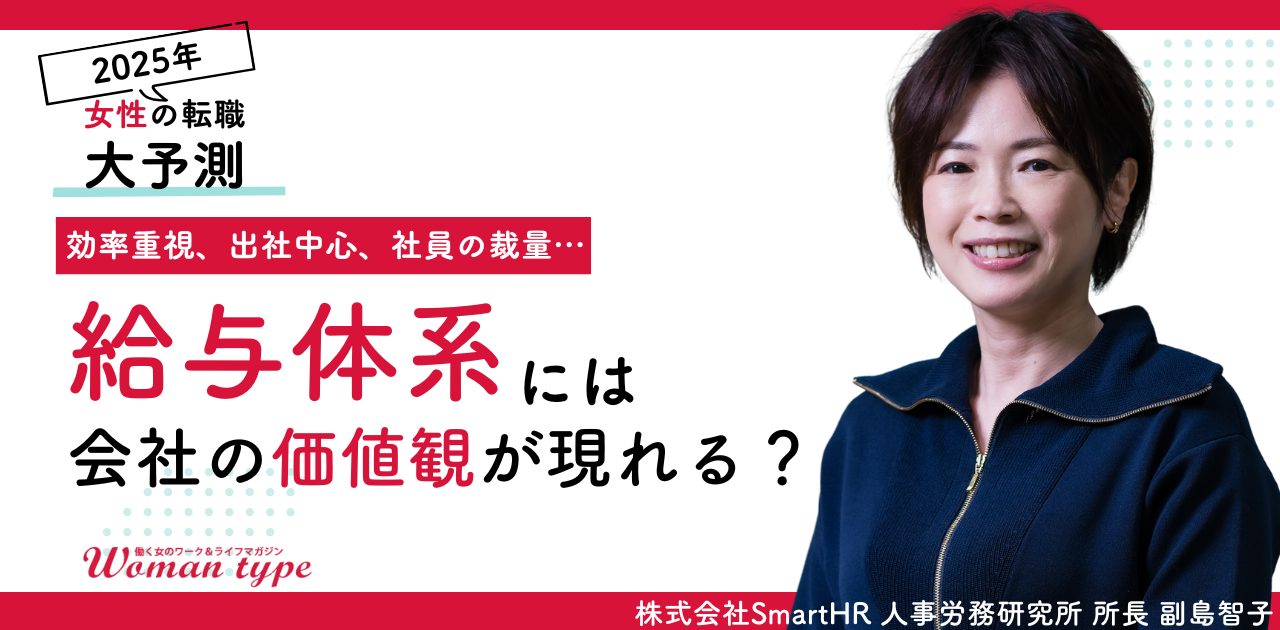 【新発見】給与体系を見ると自分に合う会社が見つかる？ 人事・労務のプロが解説する失敗転職を防ぐ方法
