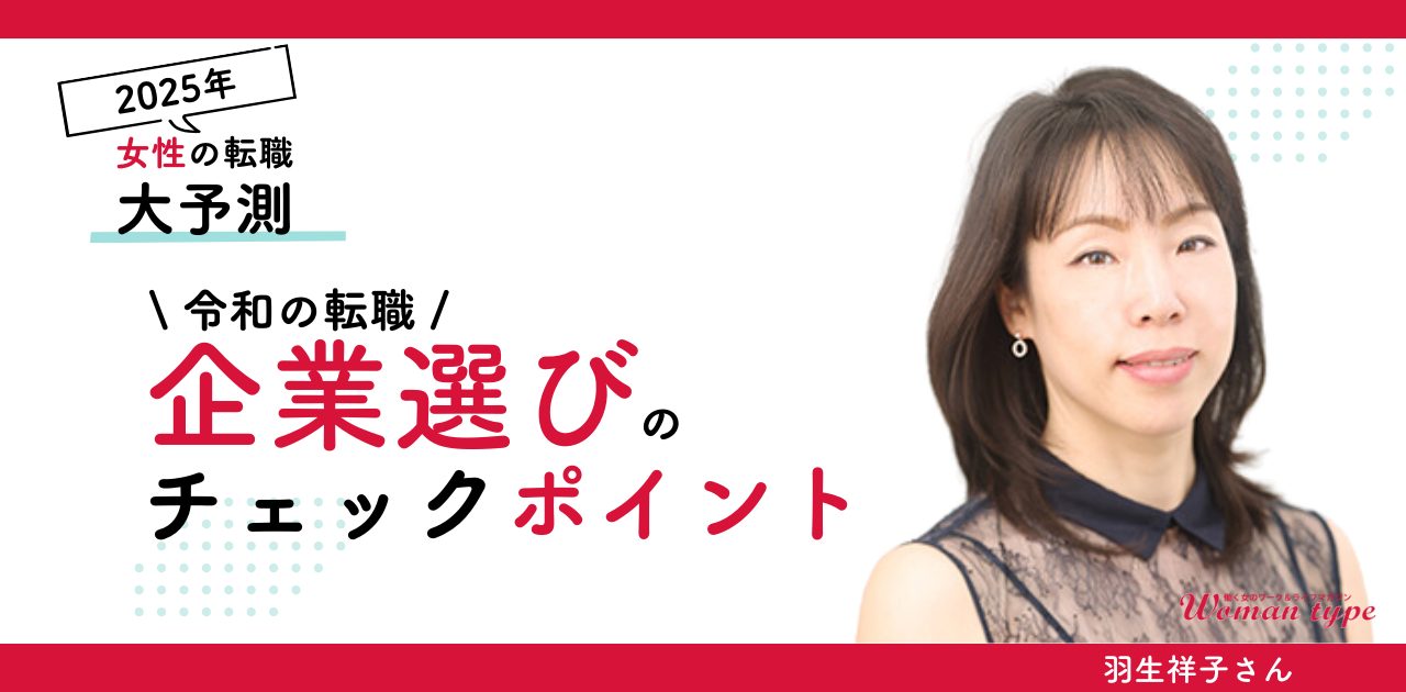 【人的資本】令和の転職で「納得感を持って長く働きたい女性」が企業選びで見るべき五つのチェックポイント