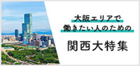 仕事もプライベートも充実！大阪エリアで働きたい人のための関西大特集