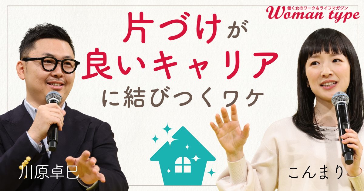 年末は「こんまり流」の断捨離で自分を再発見？ 片づけで磨く「ときめくキャリア」を見つける力