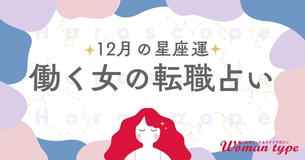 星座別「働く女の転職占い」2024年12月編：年末年始の新月に、自分の考えを整理してみて